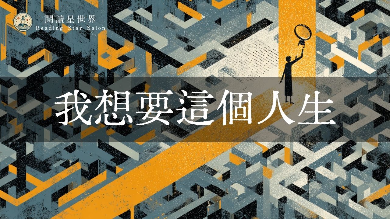 你說你累了，卻說不清楚哪裡累——《精準轉向》帶你看清內耗的根源｜閱讀星世界 第二季 ep3