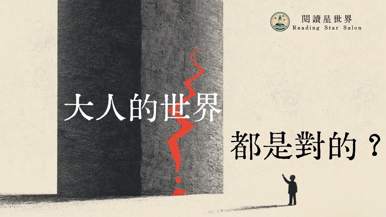 大人說的，就一定是對的嗎？孩子的質疑，才是我們最缺乏的力量《反蘇格拉底》｜閱讀星世界 第二季 ep2
