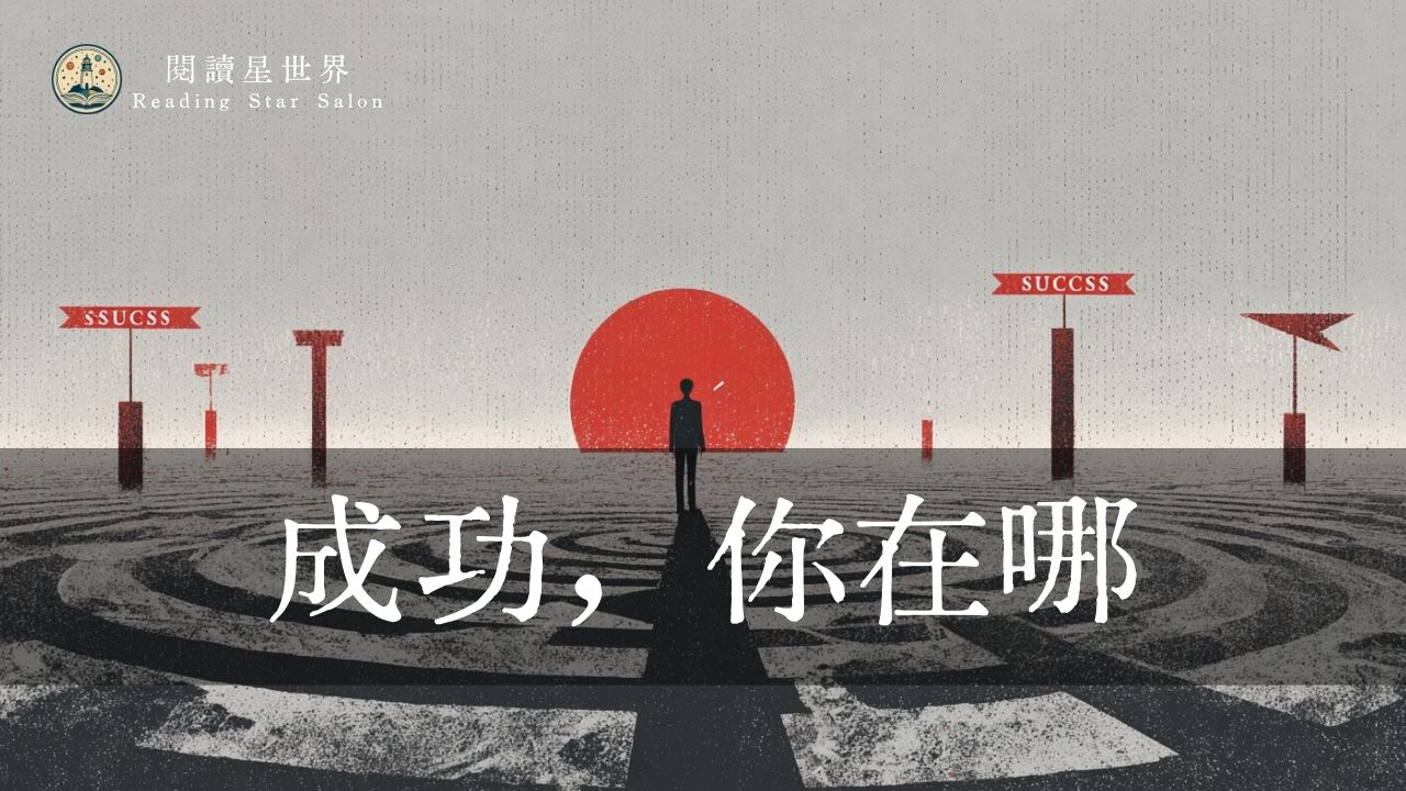 你追到了成功，為什麼還是不快樂？——重新定義你的人生算法｜閱讀星世界 第二季 #1