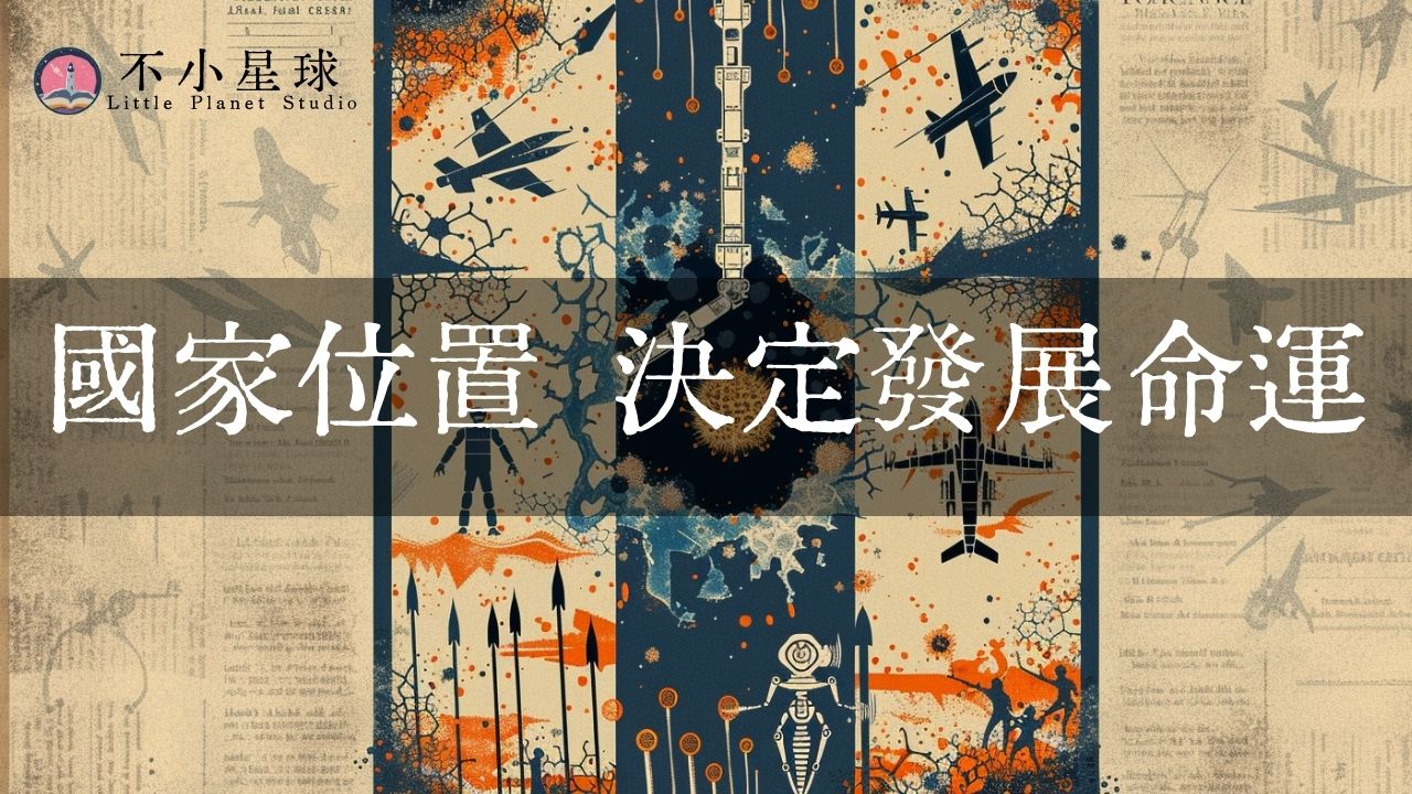 戰爭、飢荒、霸權爭奪，背後都是地理？每個國家都有宿命嗎《地理的力量》