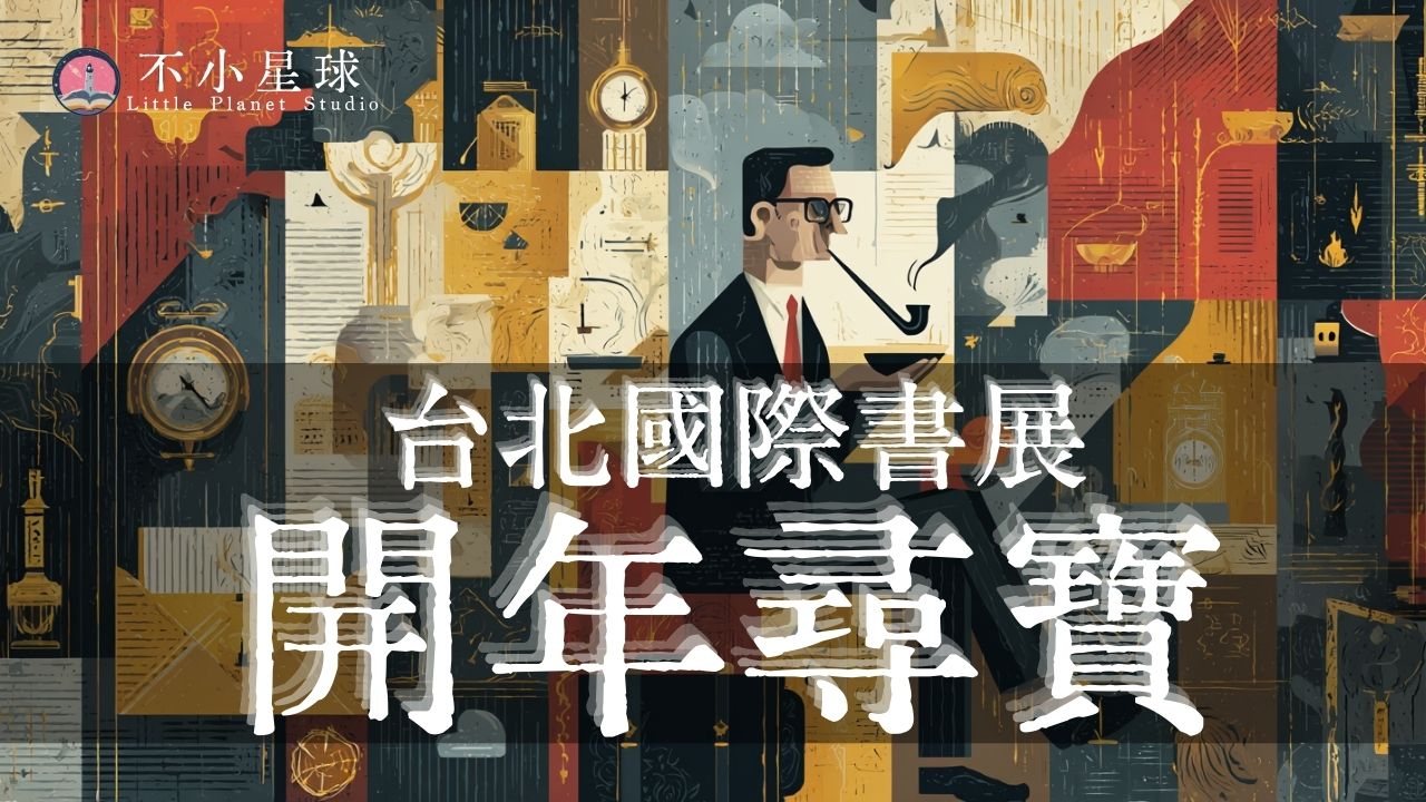 2026 書展回顧：遇見雞蛋哥的時報精選、陳澄波台灣故事，還有被我抓來聊天的繪本作者